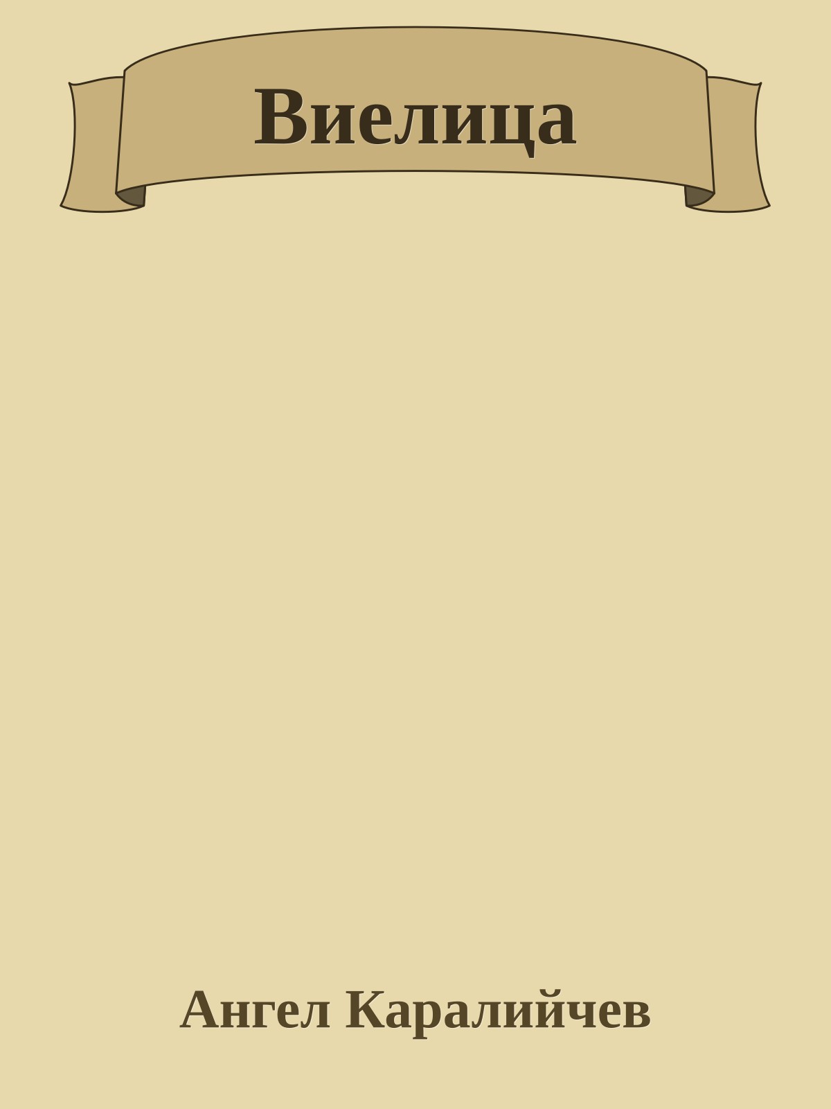 Виелица