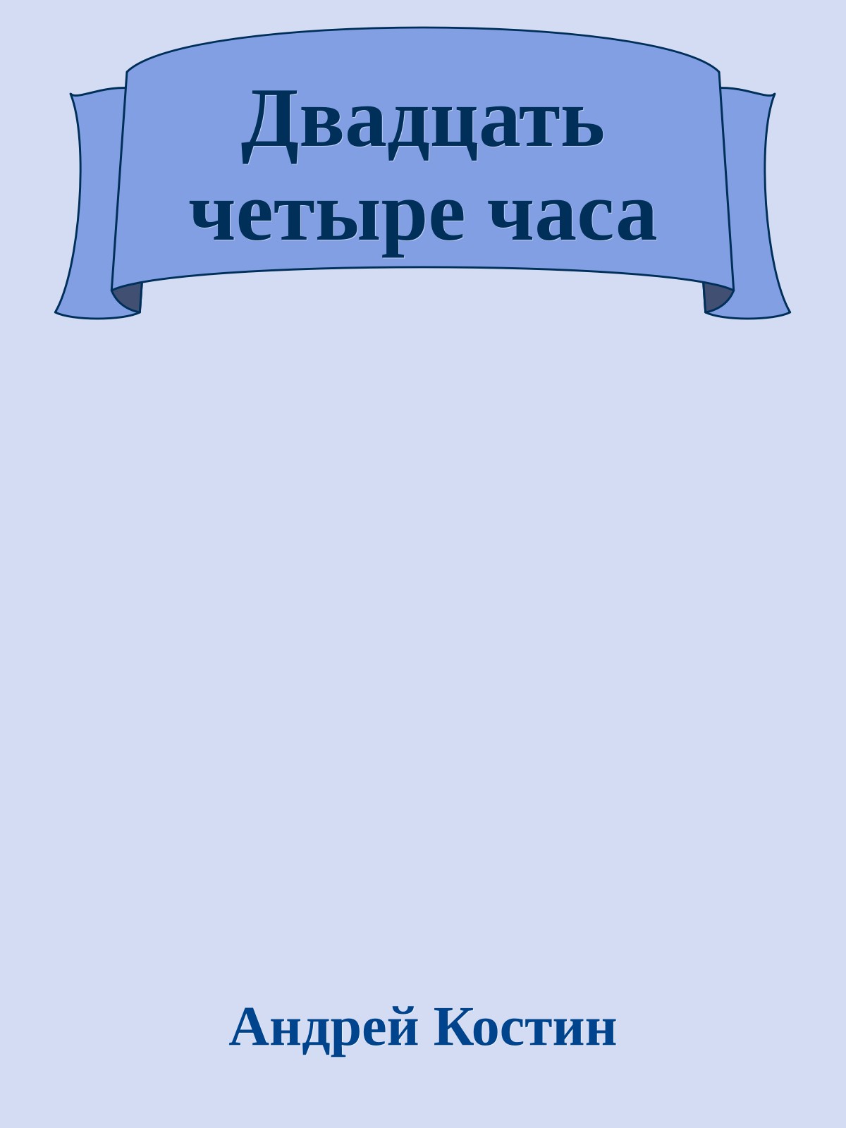 Двадцать четыре часа