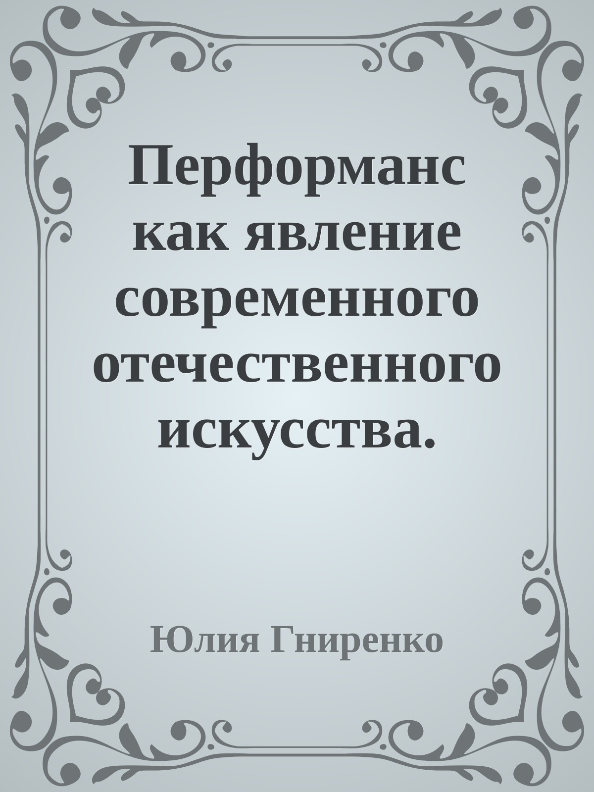 Перформанс как явление современного отечественного искусства.