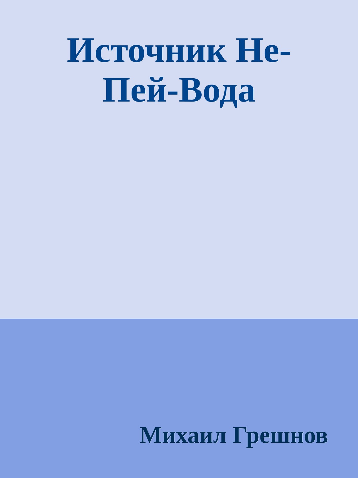 Источник Не-Пей-Вода