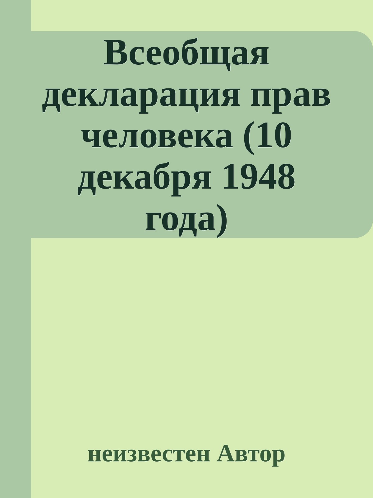 Всеобщая декларация прав человека (10 декабря 1948 года)
