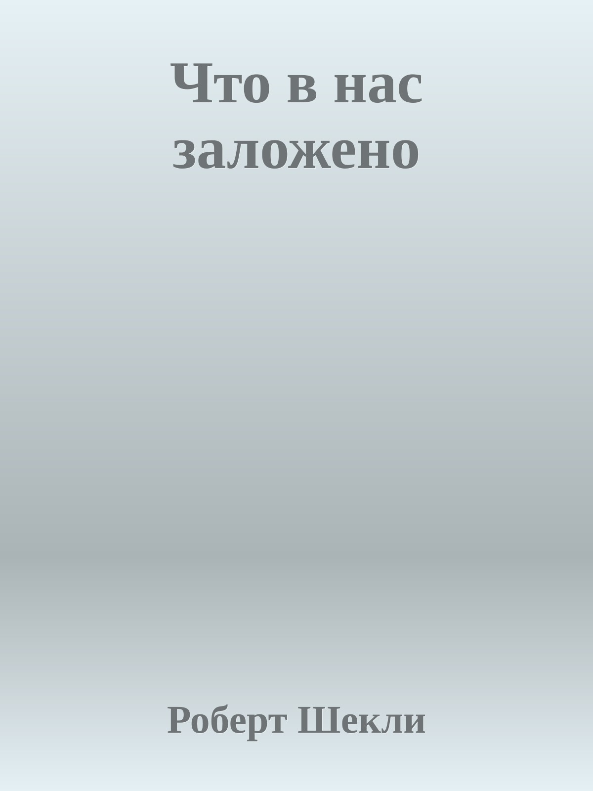 Что в нас заложено