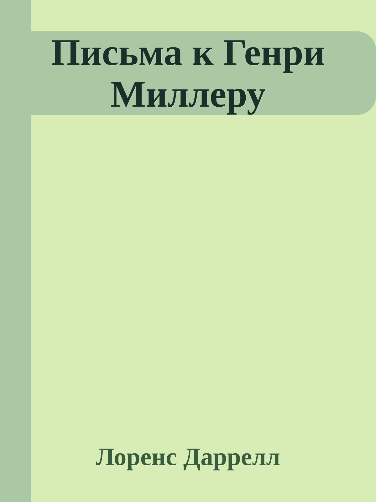 Письма к Генри Миллеру