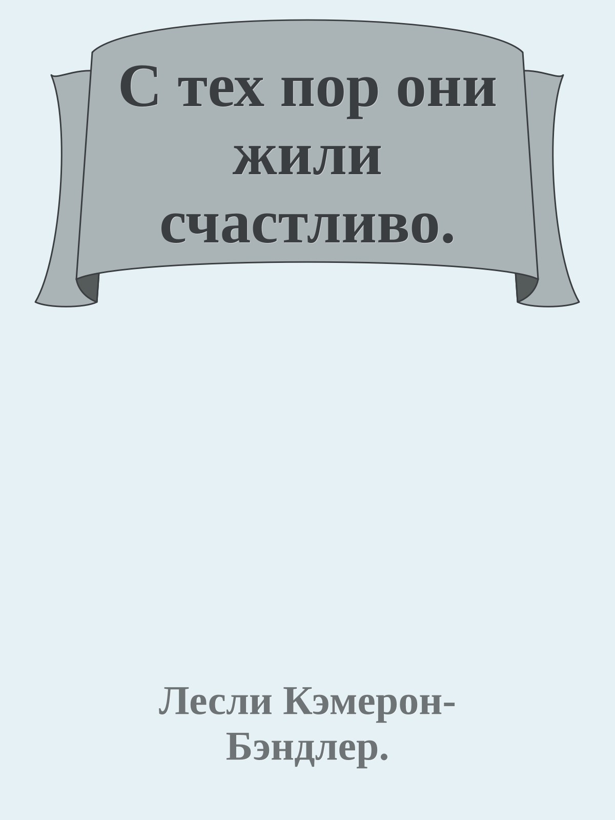 С тех пор они жили счастливо.