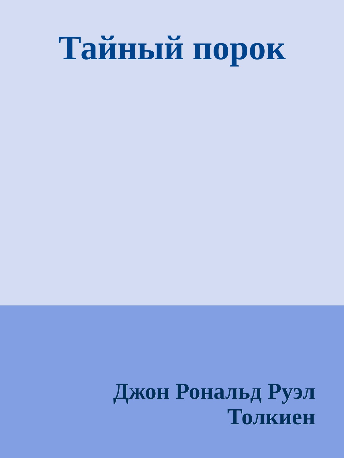 Тайный порок