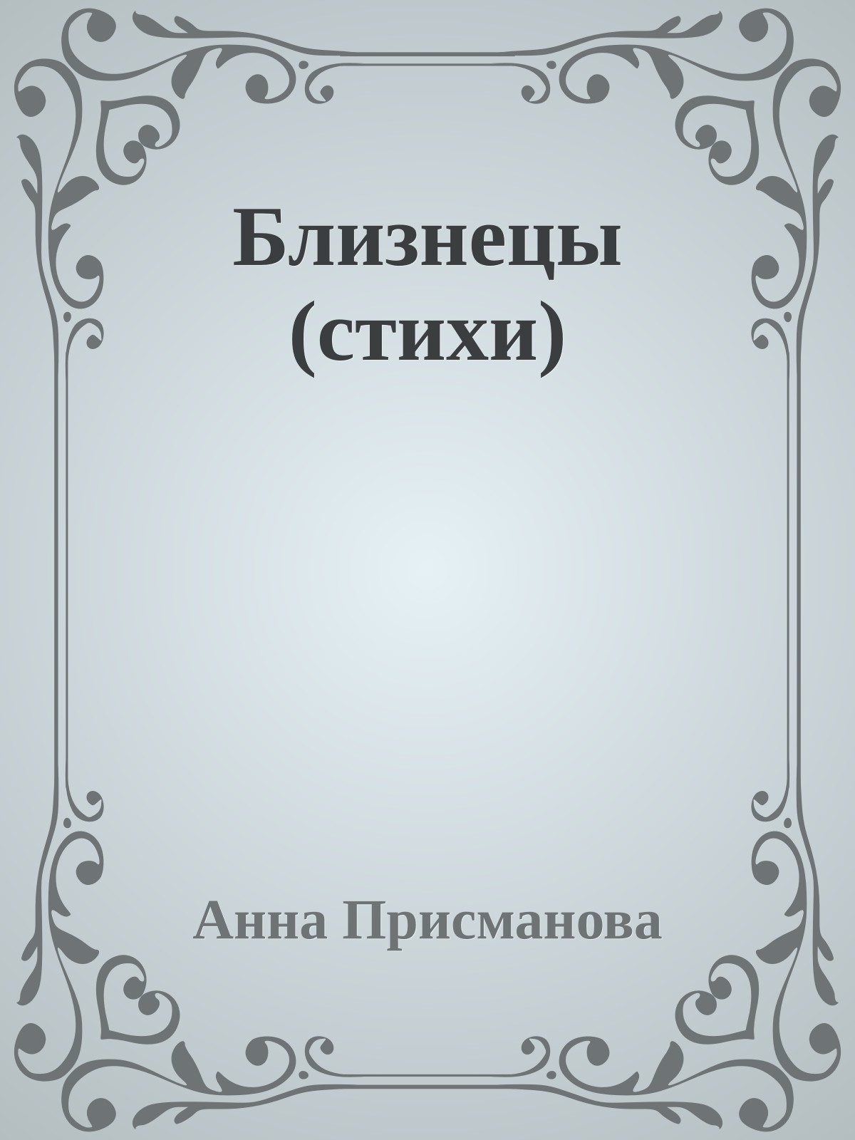 Близнецы (стихи)