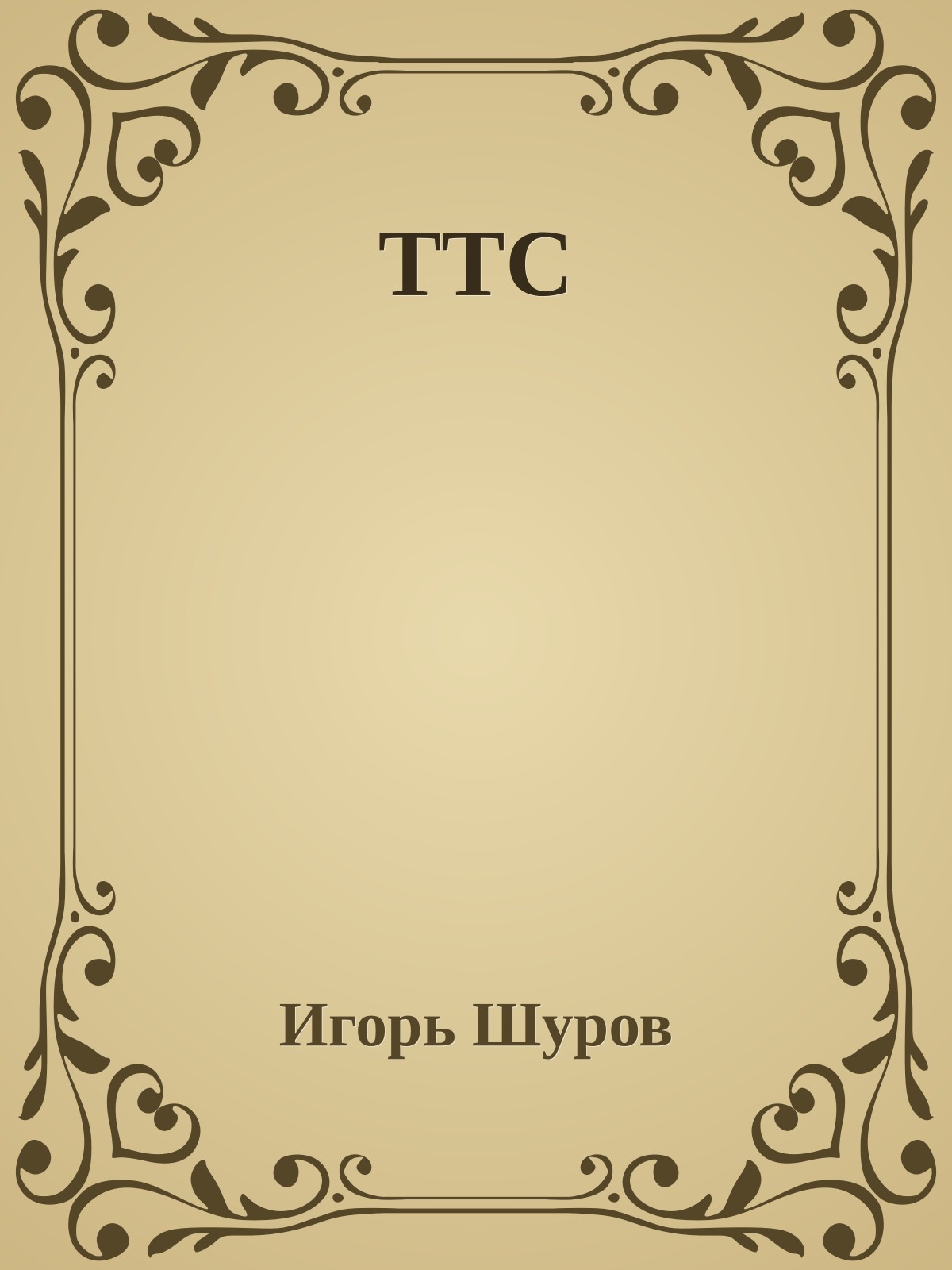 ТТС