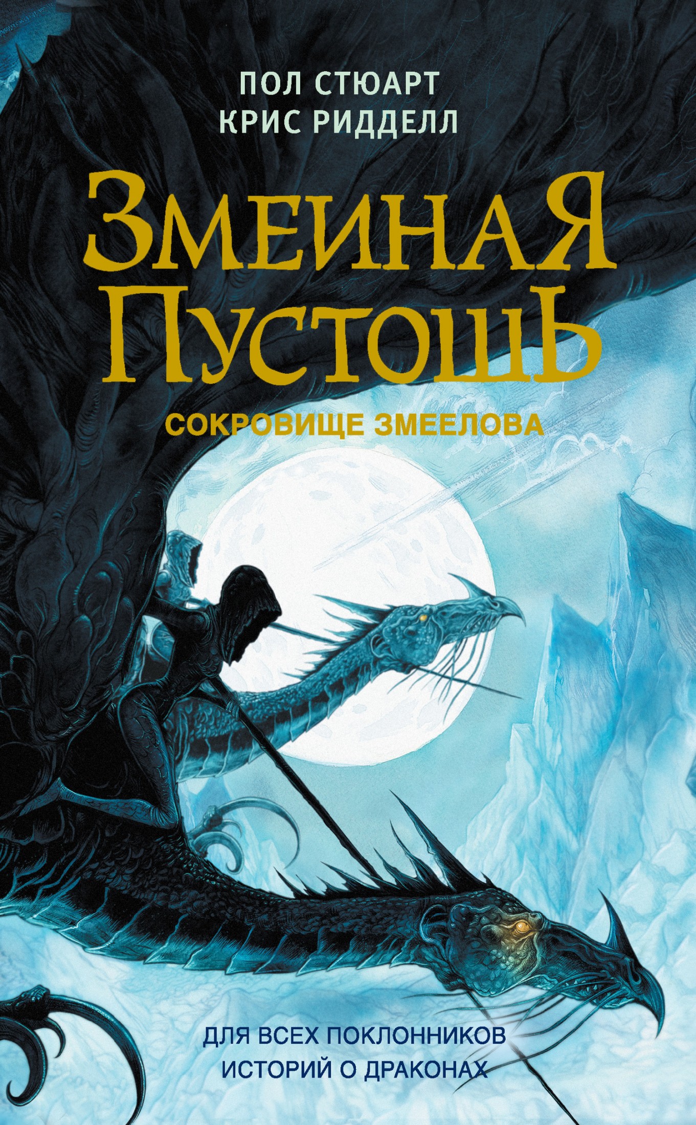 Сокровище змеелова [litres]
