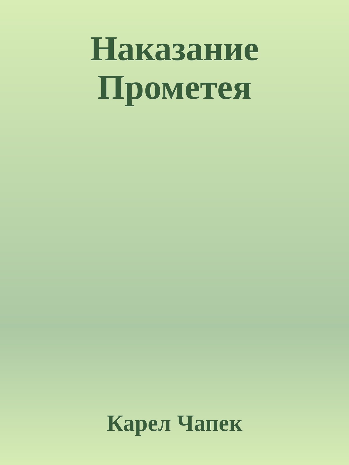 Наказание Прометея