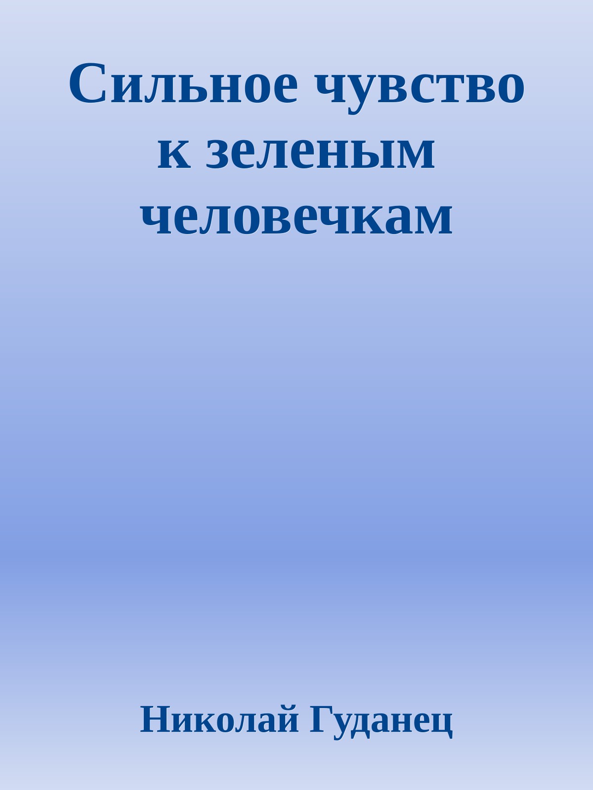 Сильное чувство к зеленым человечкам