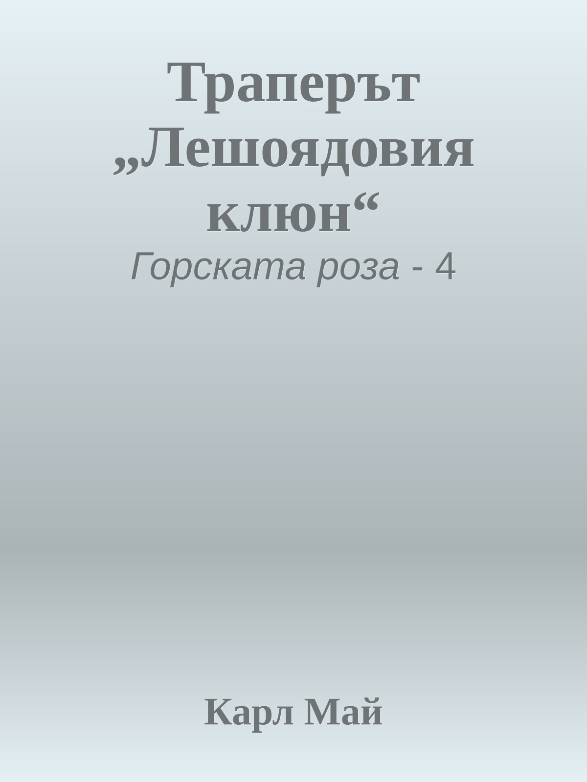 Траперът „Лешоядовия клюн“