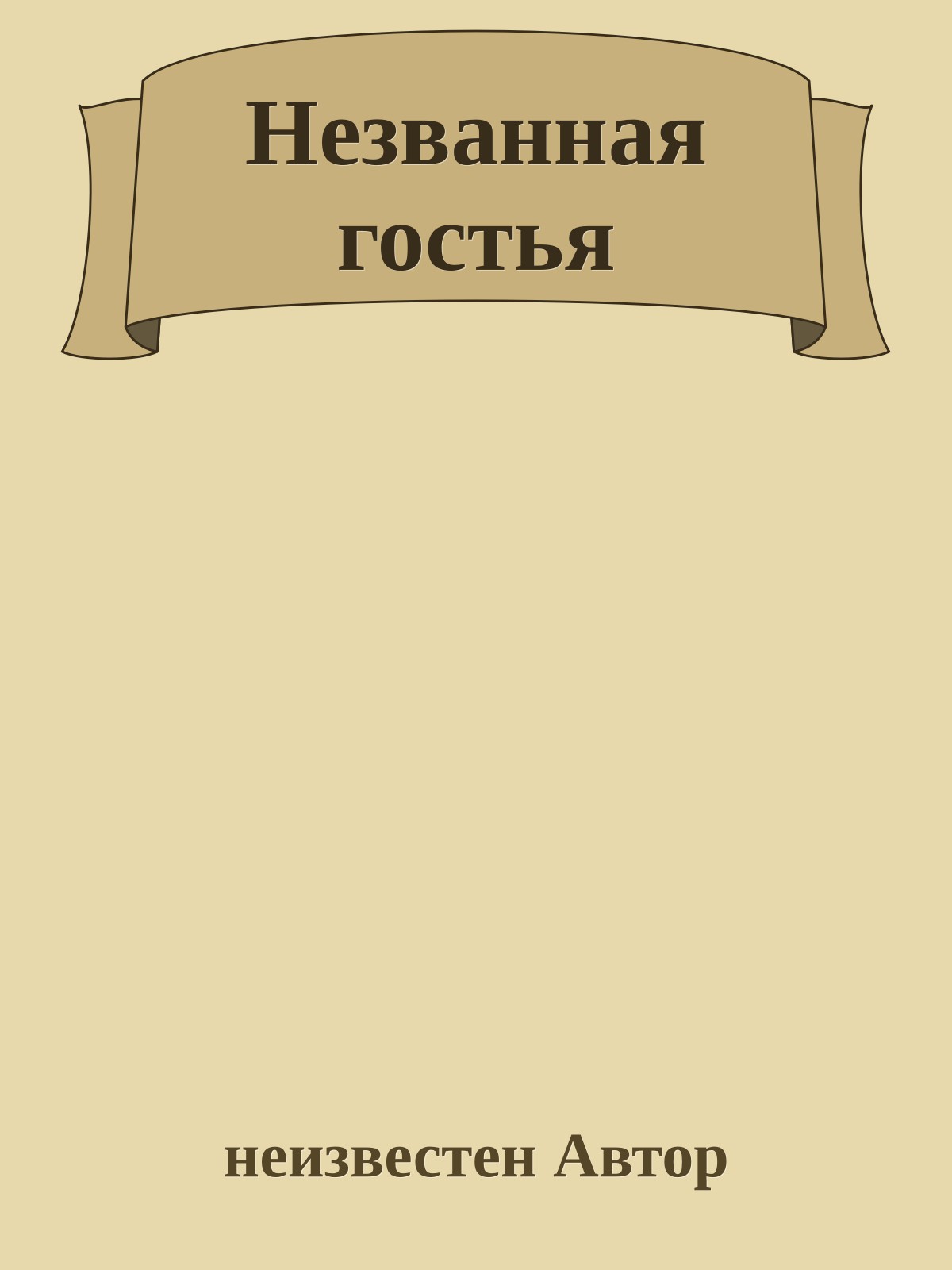 Незванная гостья