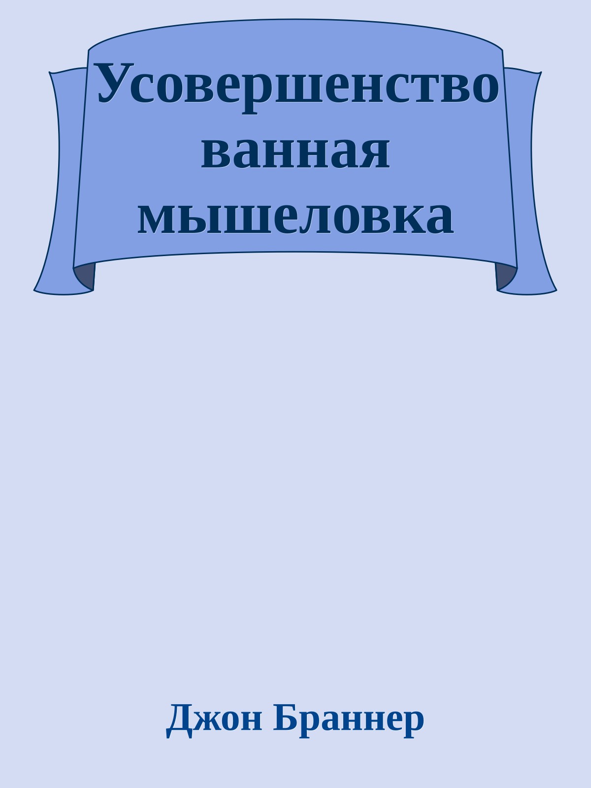 Усовершенствованная мышеловка