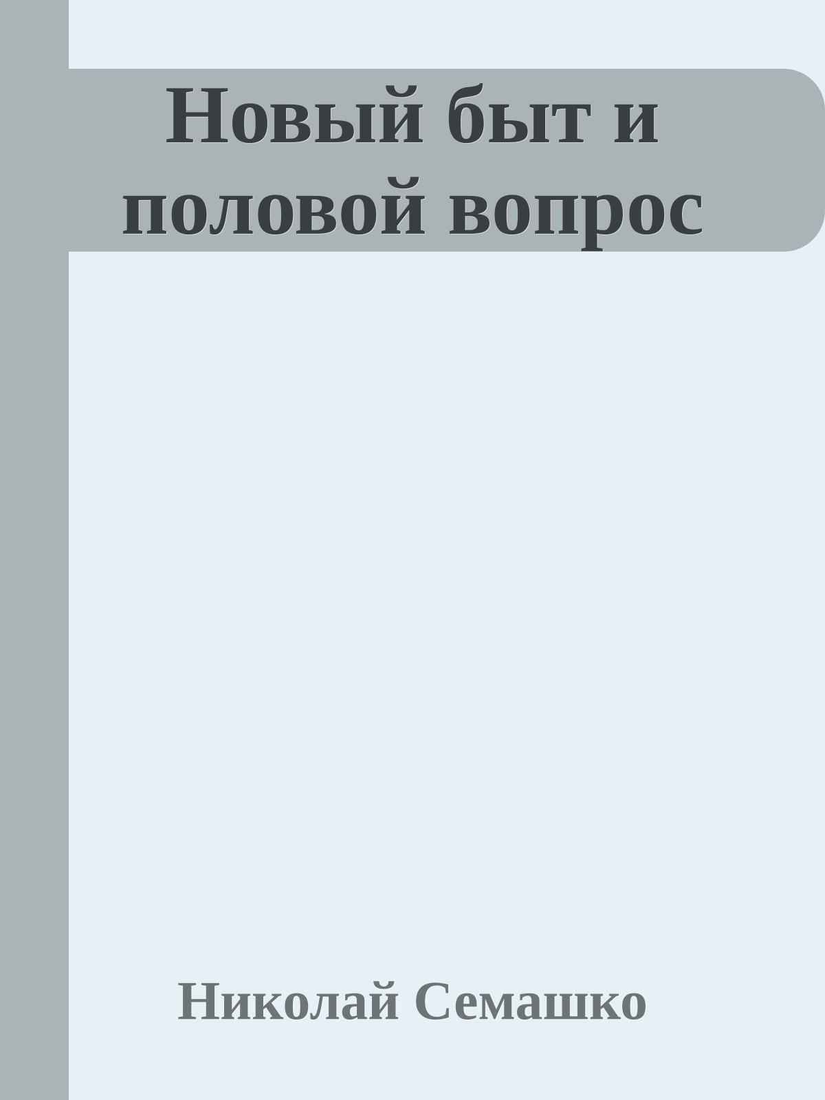 Новый быт и половой вопрос