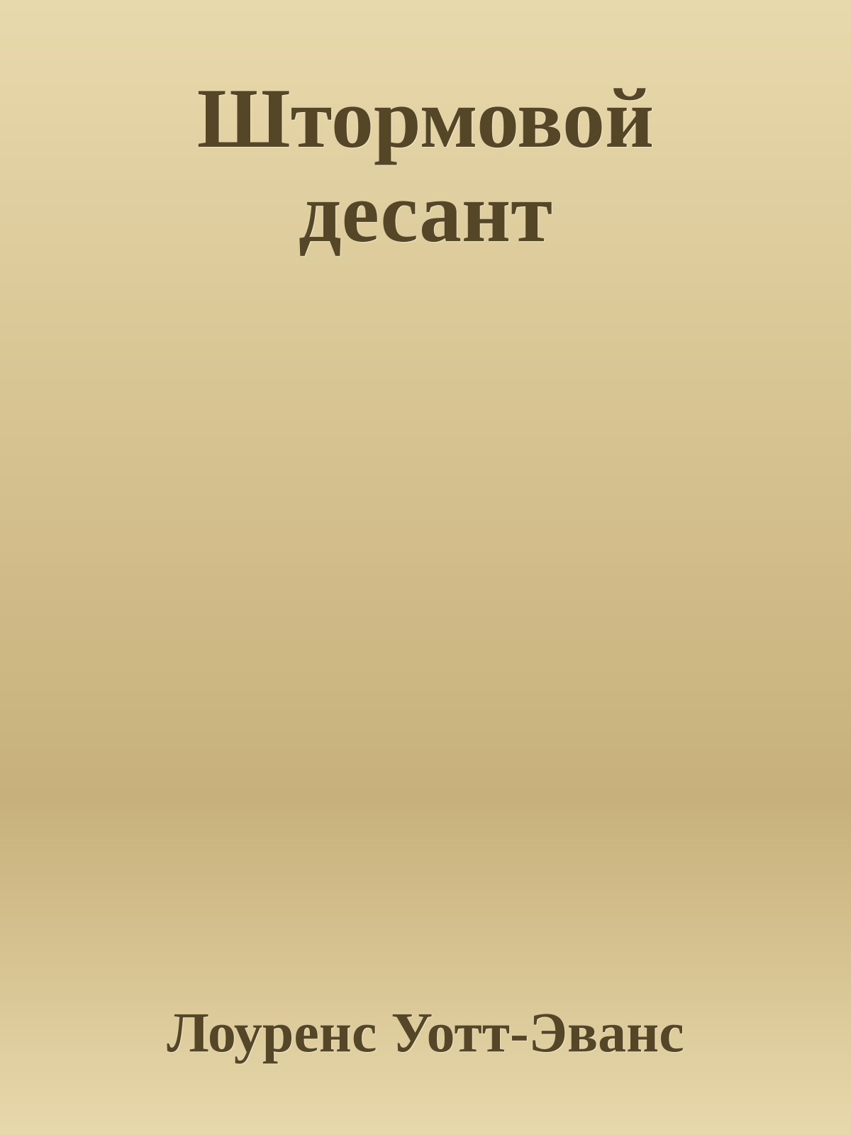 Штормовой десант