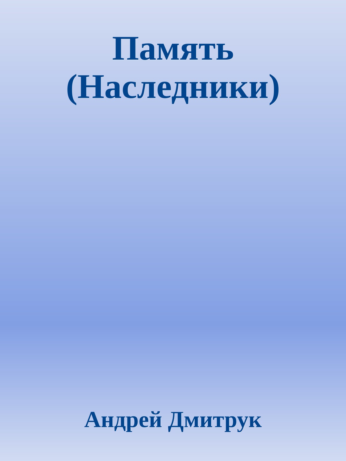 Память (Наследники)