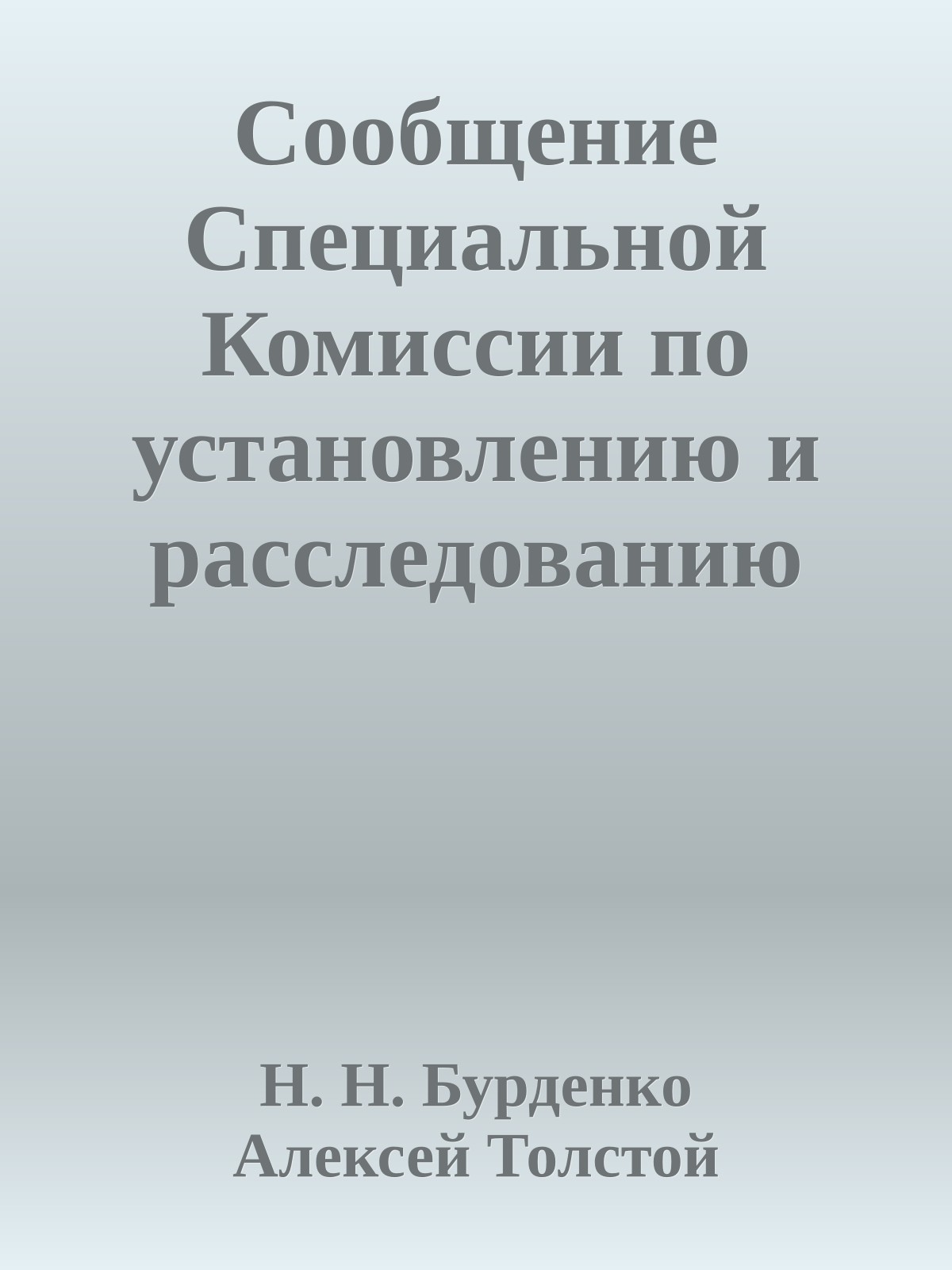 Сообщение Специальной Комиссии по установлению и расследованию обстоятельств расстрела немецко-фашистскими захватчиками в Катынском лесу военнопленных польских офицеров