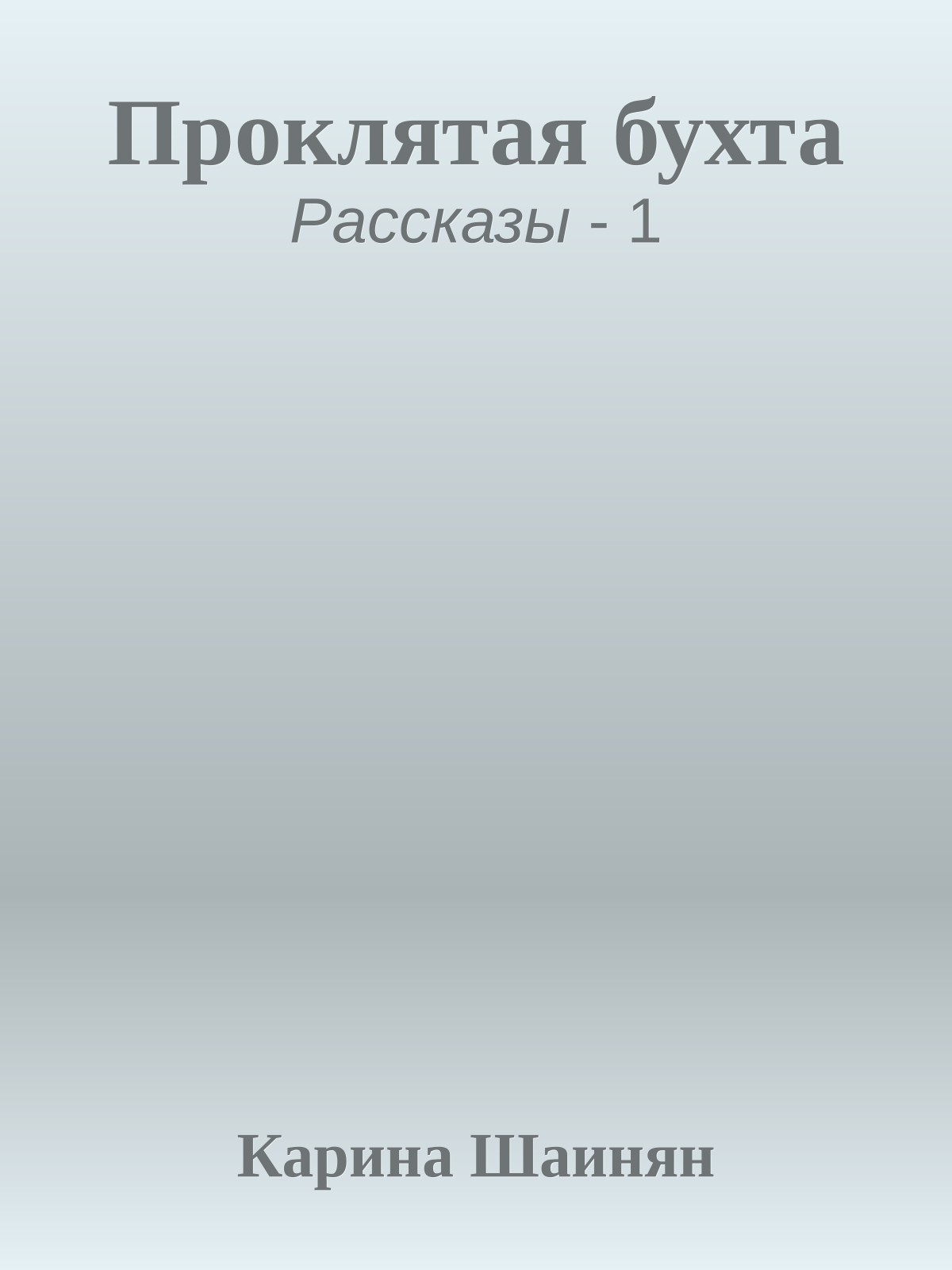 Проклятая бухта