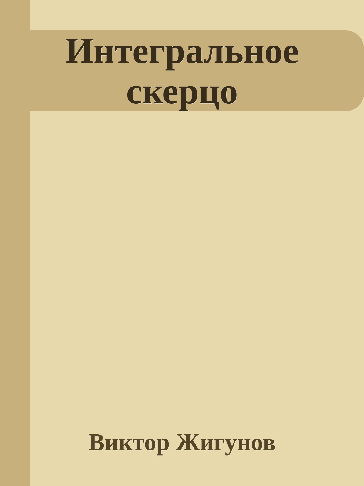 Интегральное скерцо