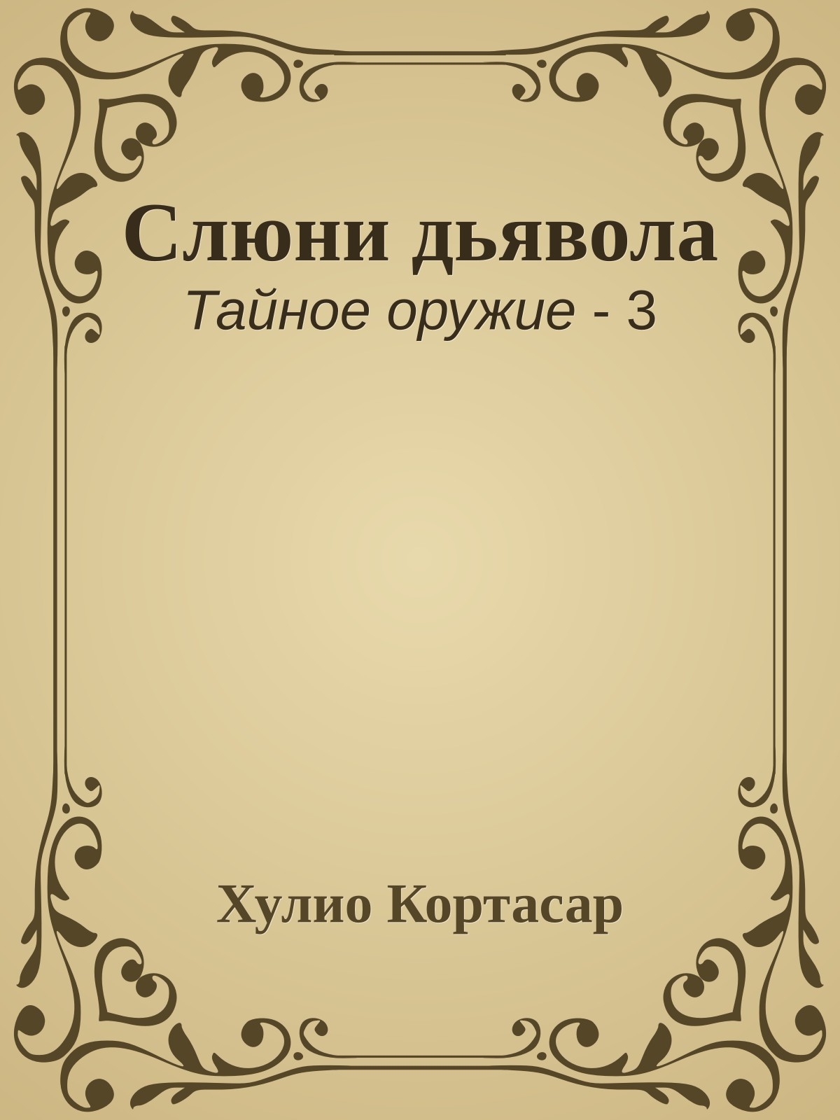 Слюни дьявола