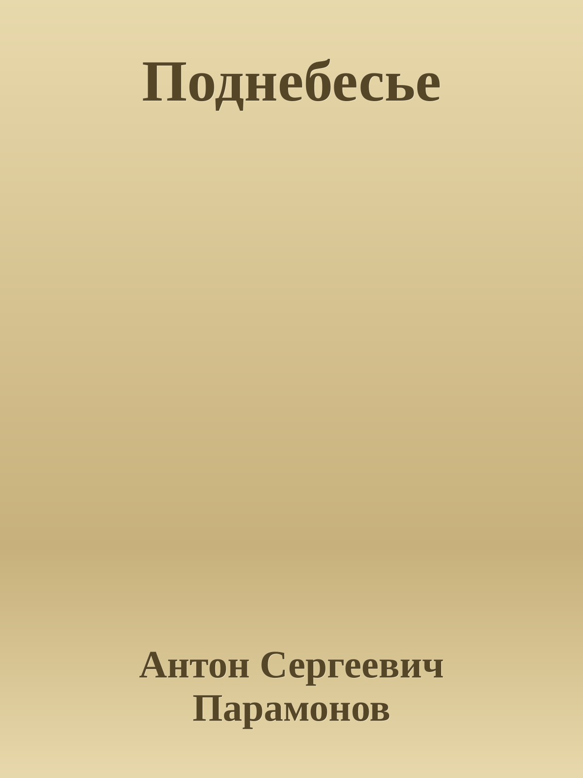 Поднебесье