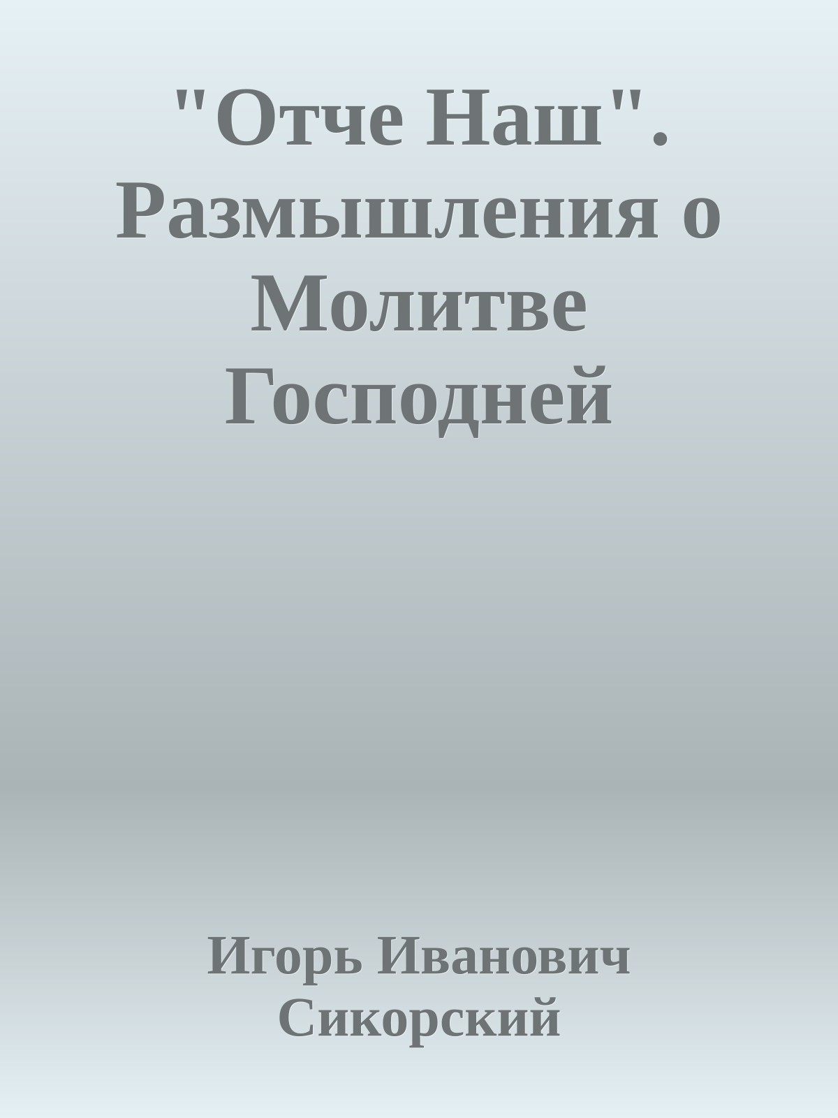 "Oтче Наш". Размышления о Молитве Господней