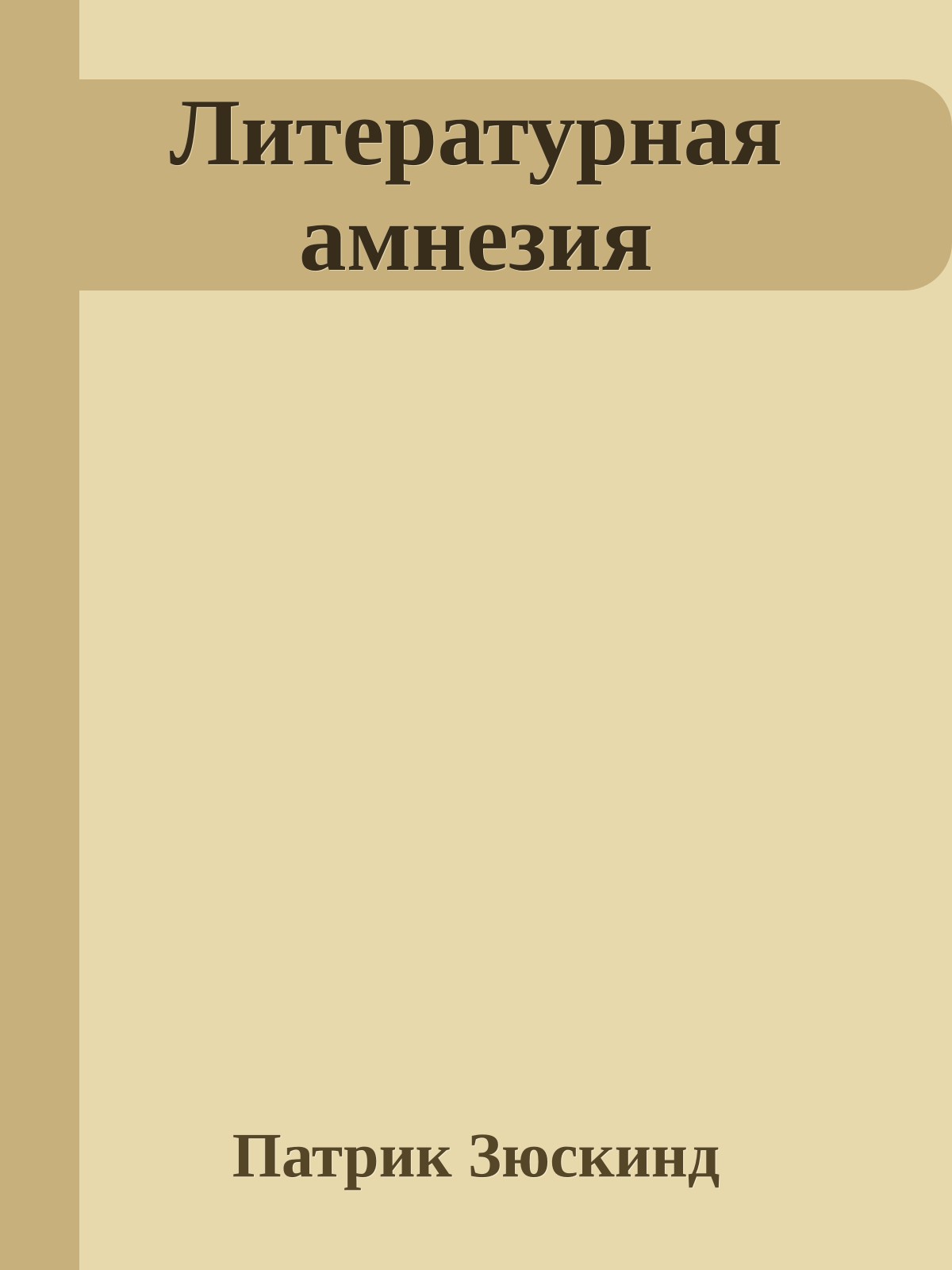 Литературная амнезия