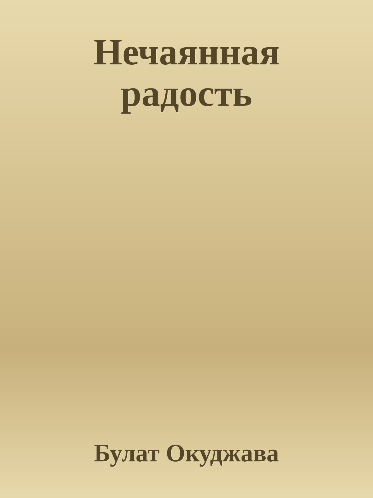 Нечаянная радость