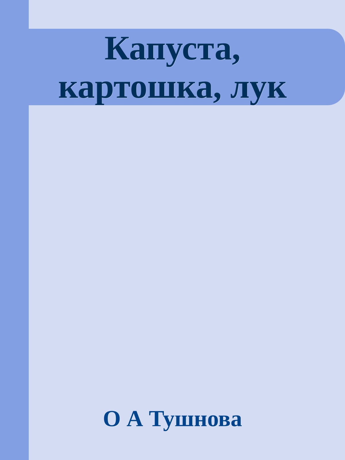 Капуста, картошка, лук