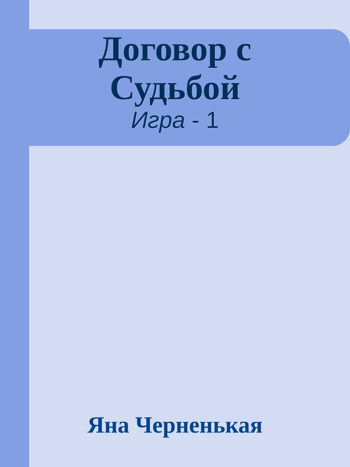 Договор с Судьбой