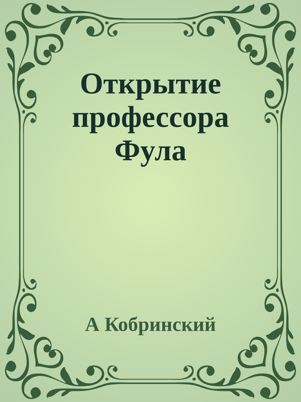 Открытие профессора Фула