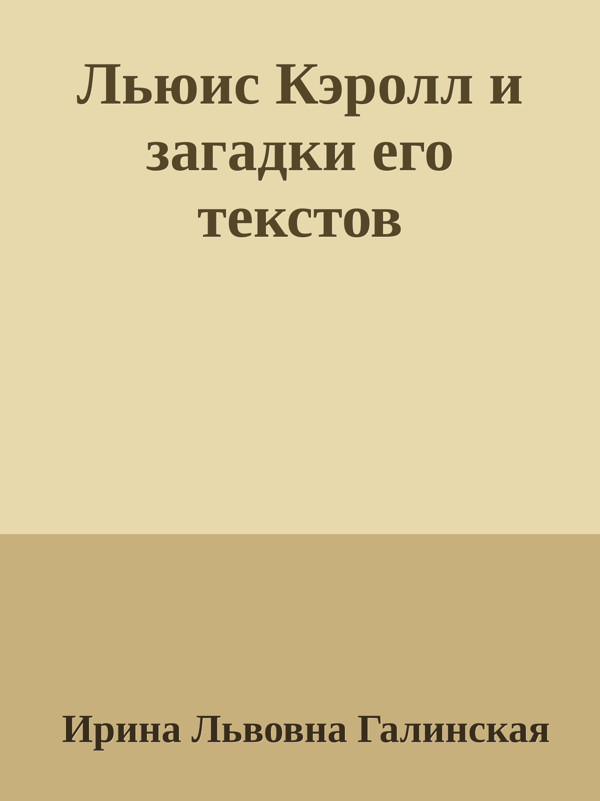 Льюис Кэролл и загадки его текстов