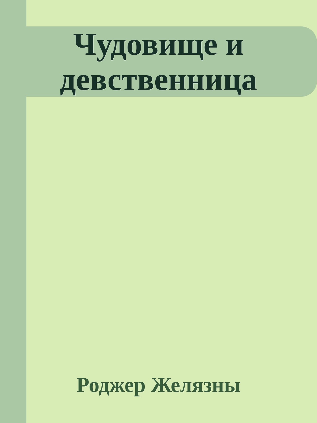 Чудовище и девственница