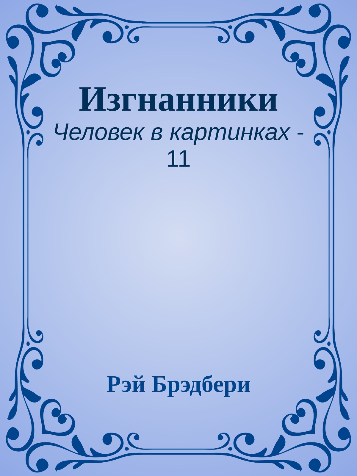 Изгнанники