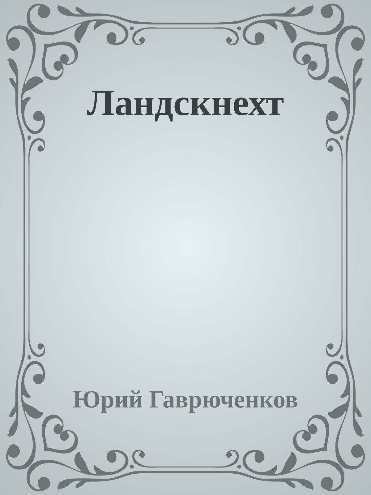Ландскнехт