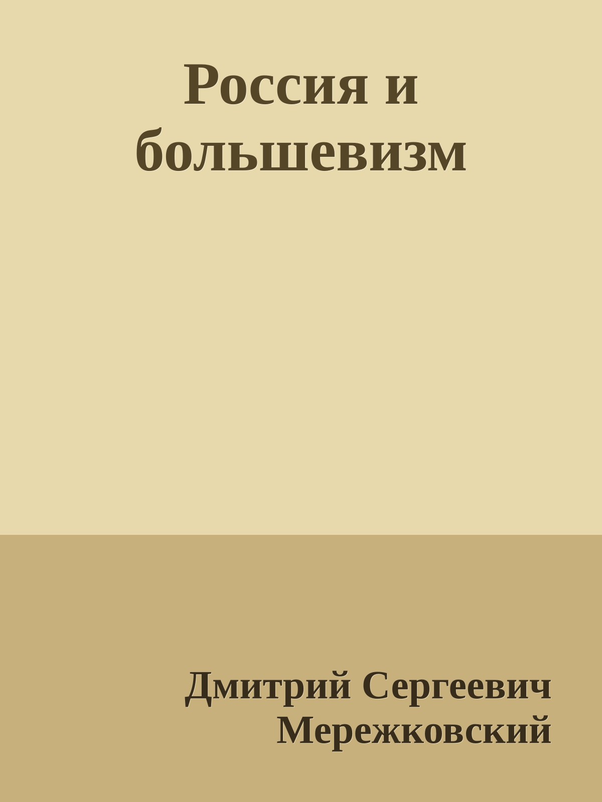 Россия и большевизм