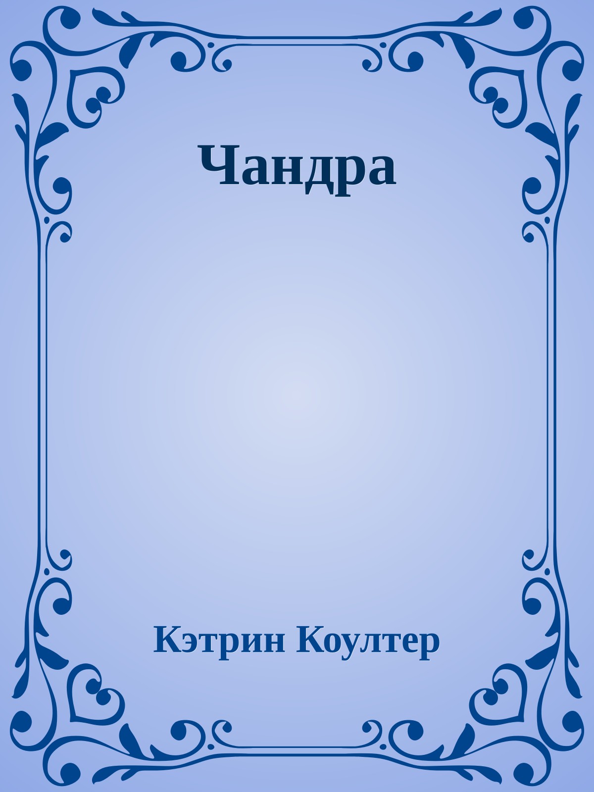 Чандра