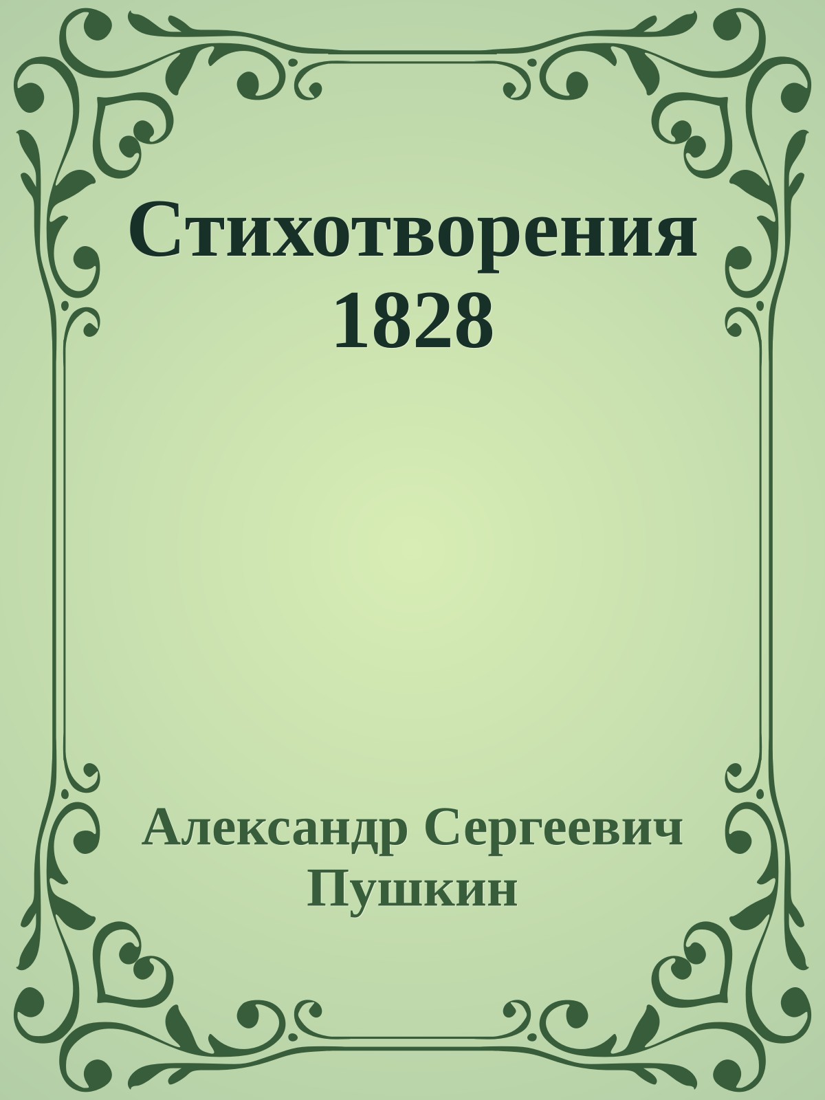 Стихотворения 1828
