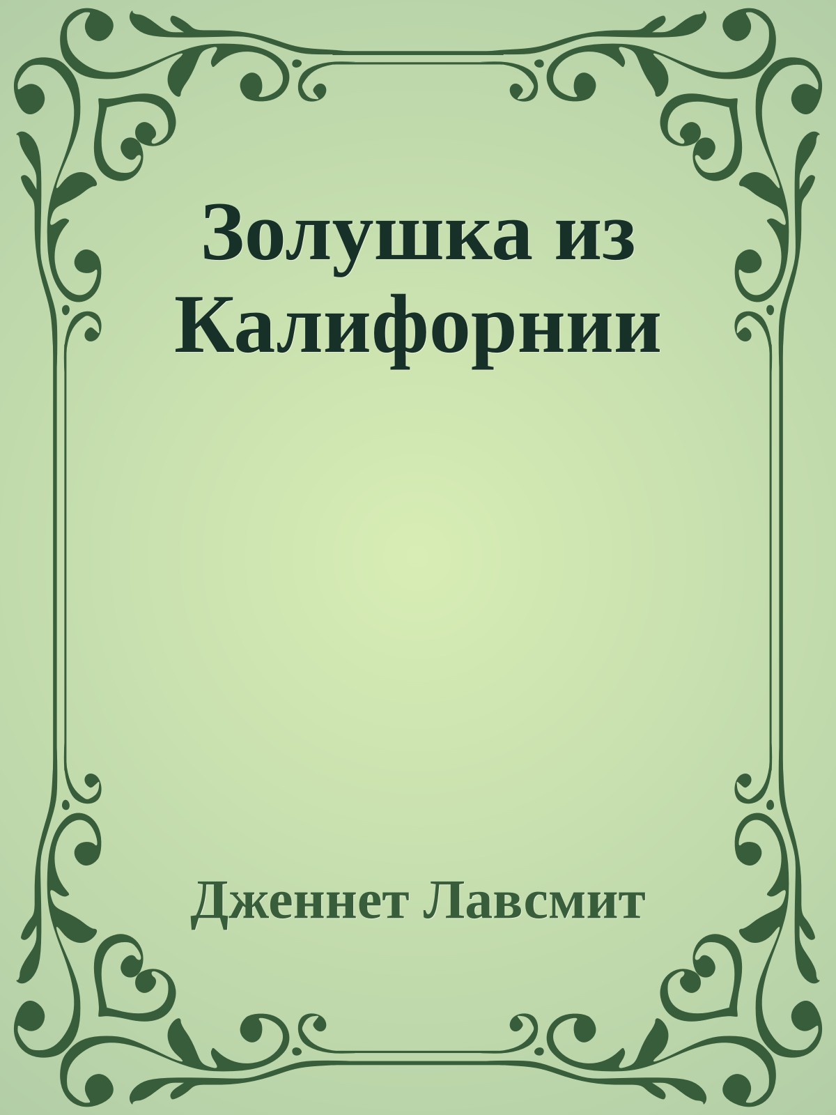 Золушка из Калифорнии