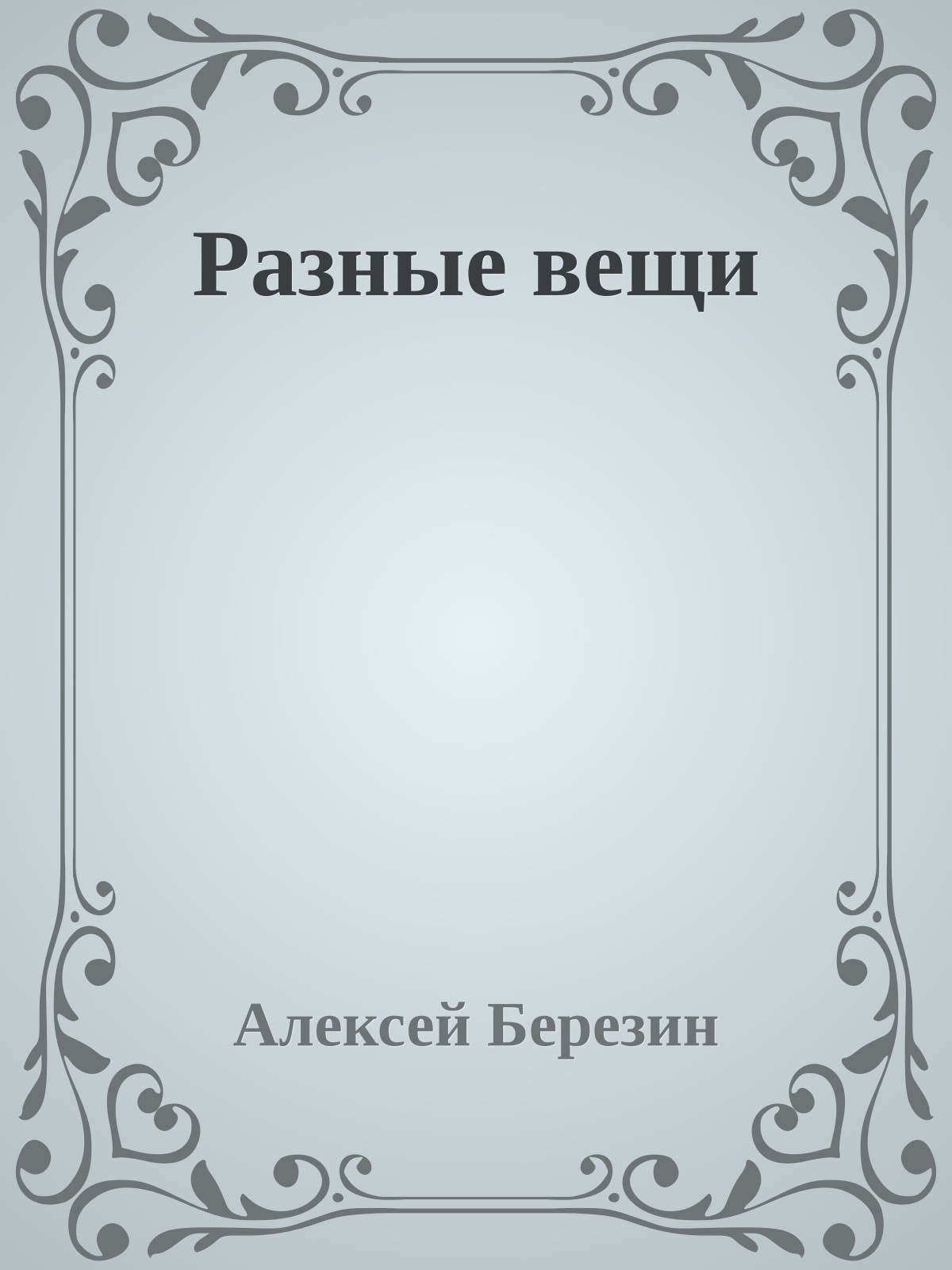 Разные вещи