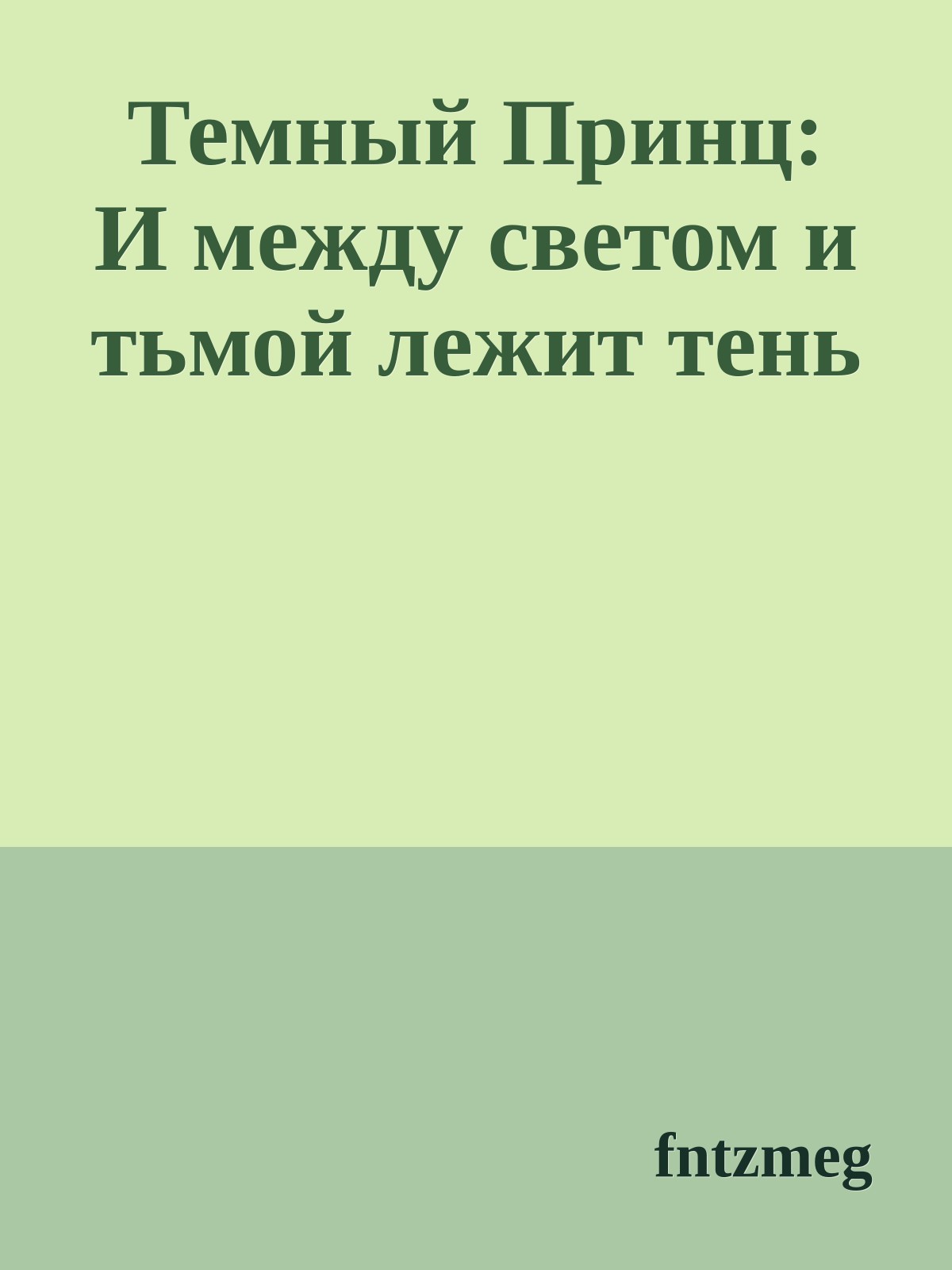 Темный Принц: И между светом и тьмой лежит тень