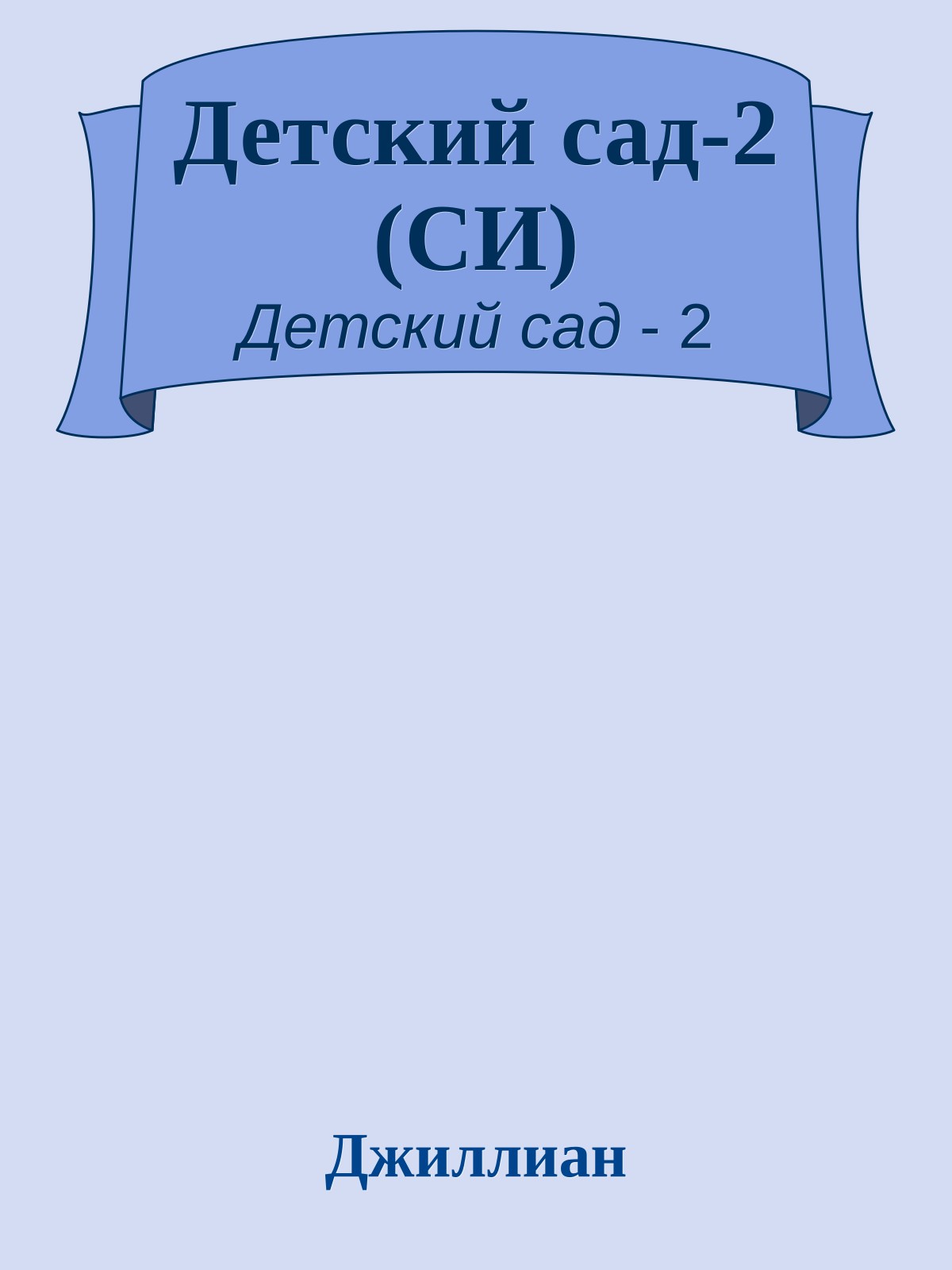 Детский сад-2 (СИ)