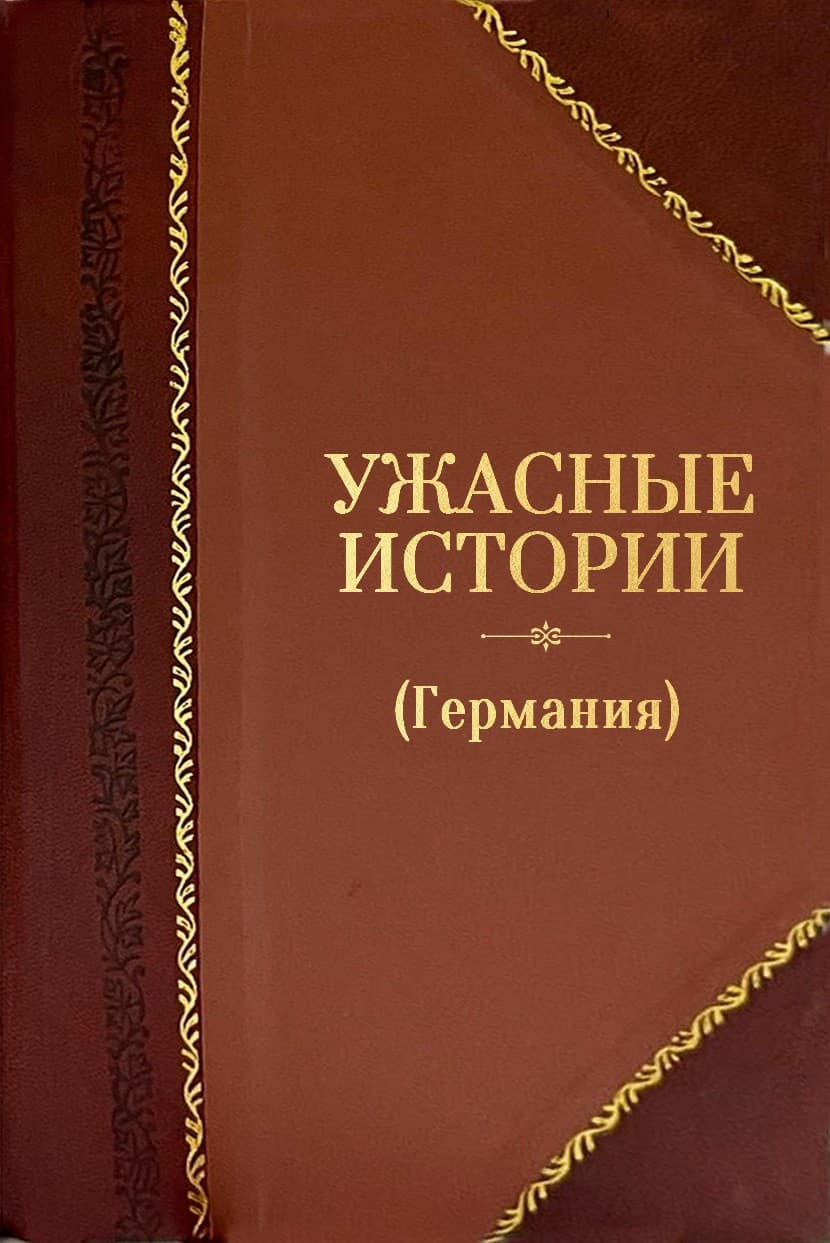 Ужасные истории (Германия)