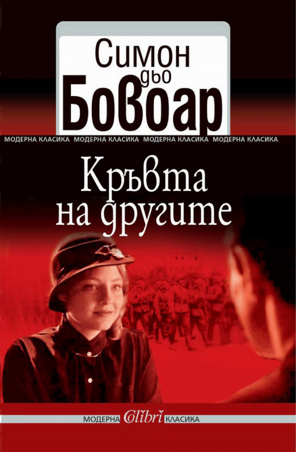 Кръвта на другите