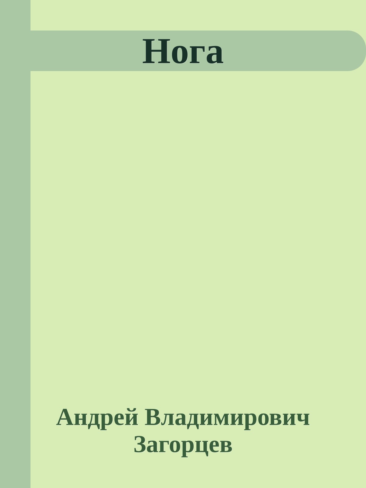 Нога