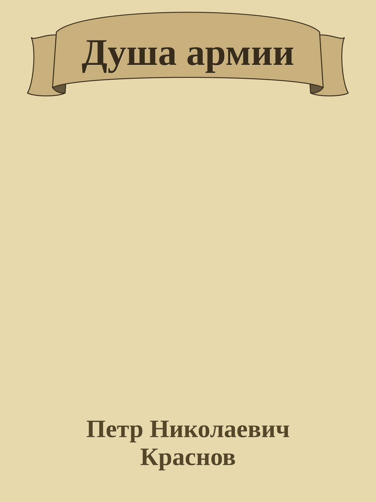 Душа армии
