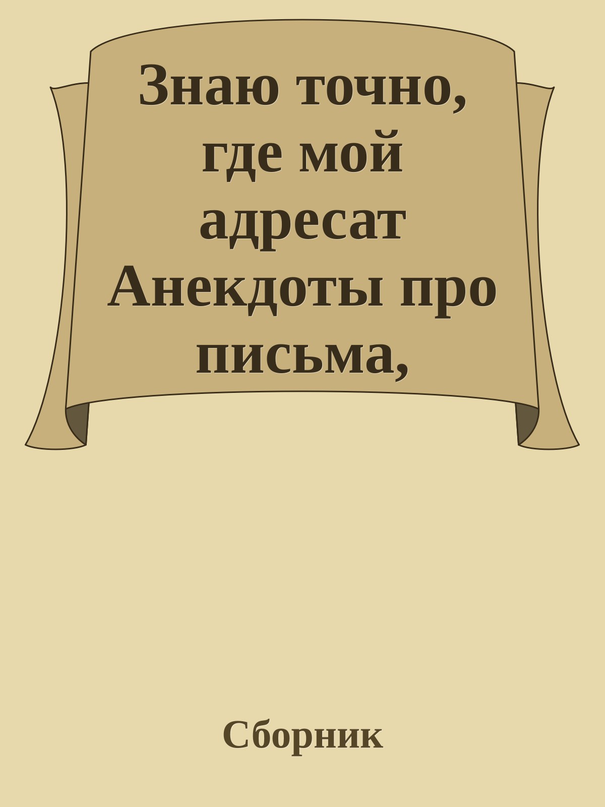 Знаю точно, где мой адресат Анекдоты про письма, электронную почту и sms-ки
