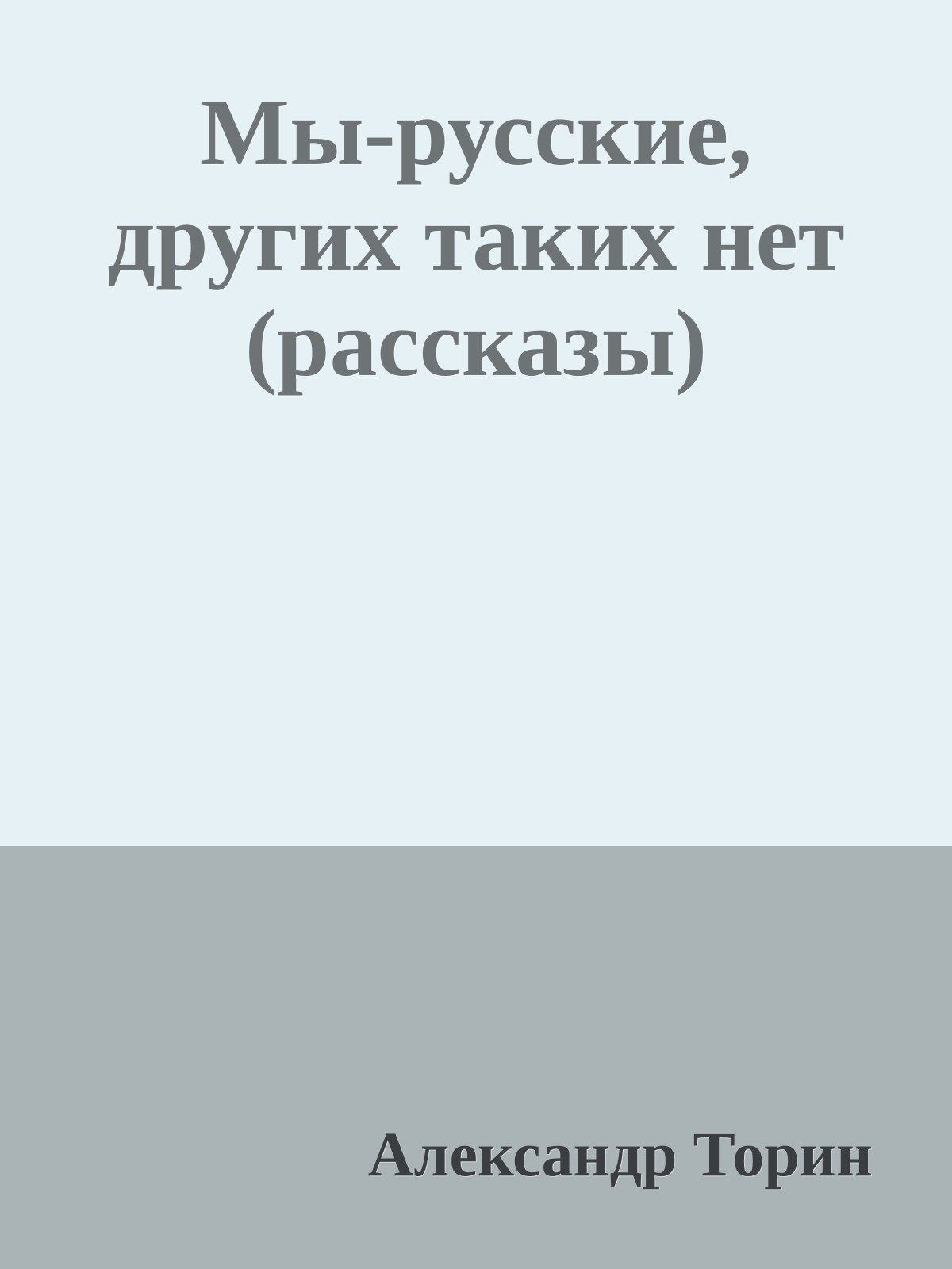 Мы-русские, других таких нет (рассказы)