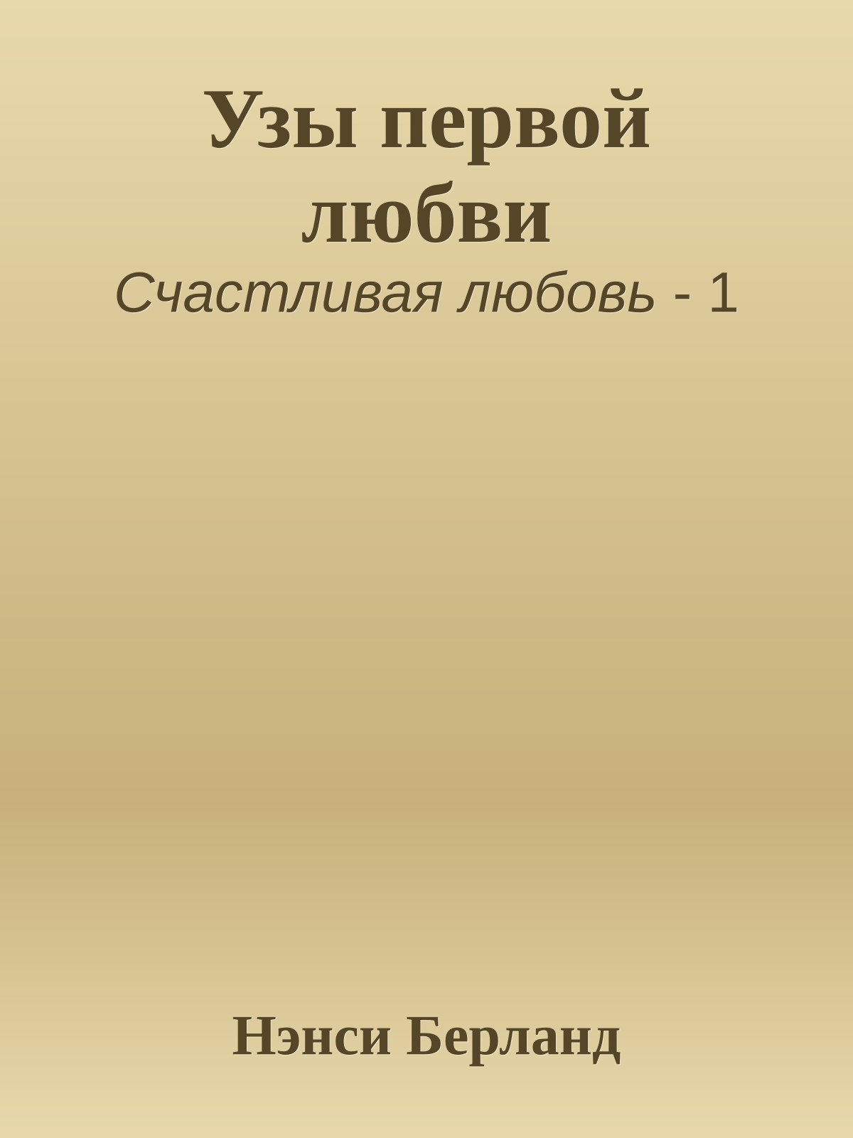 Узы первой любви