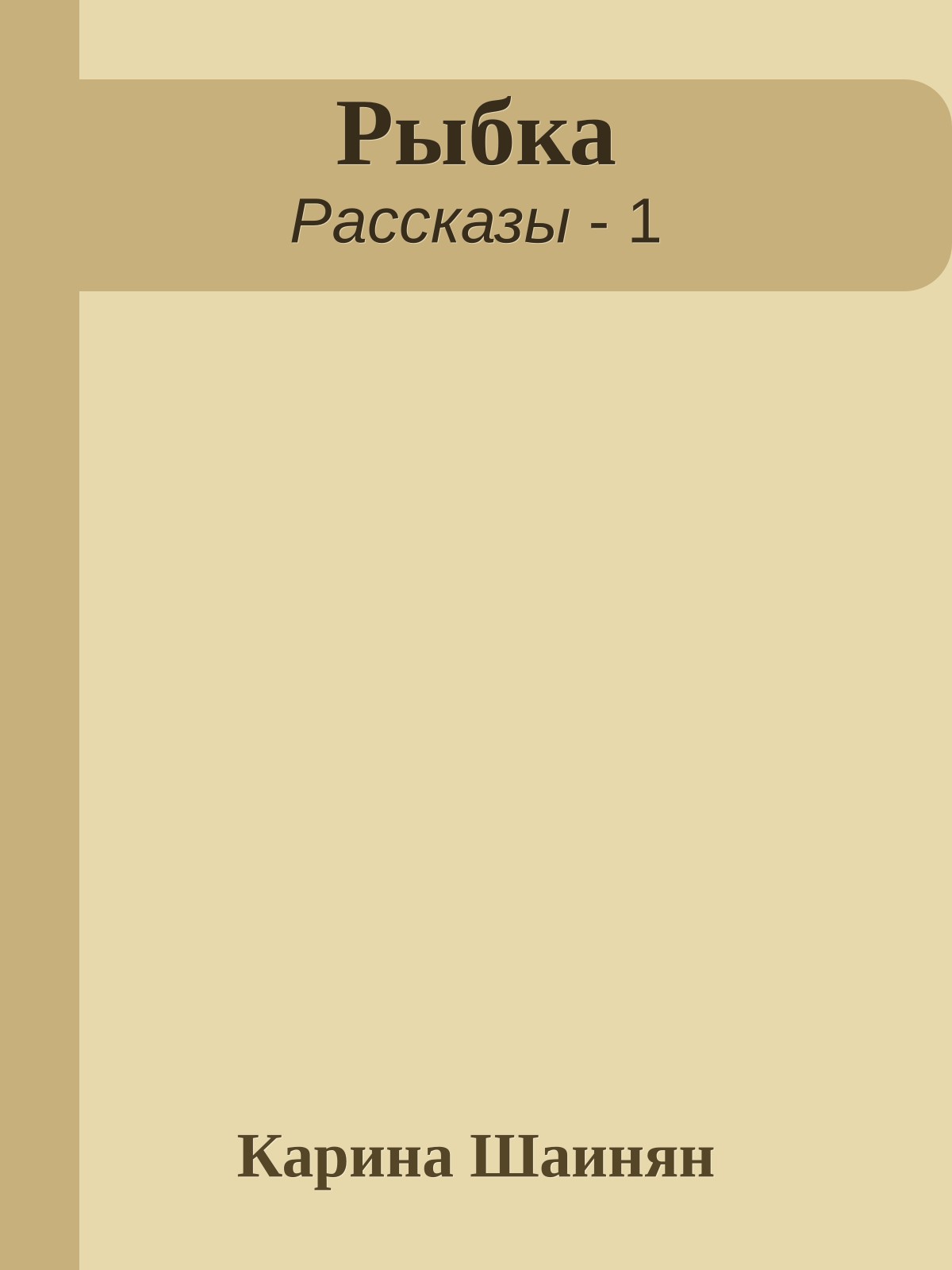 Рыбка